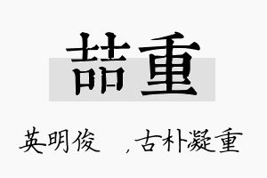 喆重名字的寓意及含义