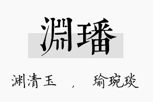 渊璠名字的寓意及含义