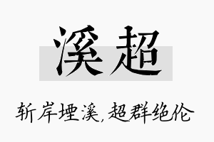 溪超名字的寓意及含义