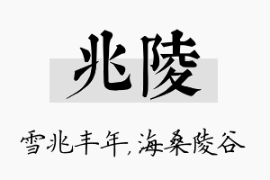 兆陵名字的寓意及含义