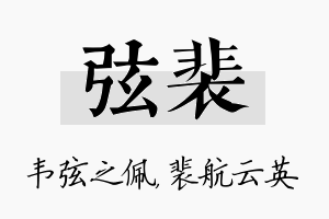 弦裴名字的寓意及含义