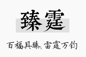 臻霆名字的寓意及含义