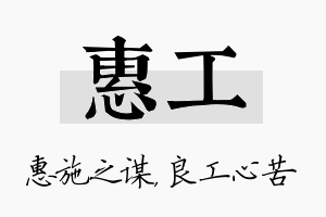 惠工名字的寓意及含义