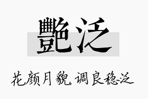 艳泛名字的寓意及含义