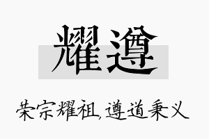 耀遵名字的寓意及含义