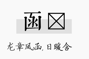 函芃名字的寓意及含义