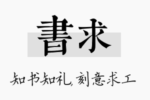 书求名字的寓意及含义