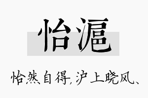 怡沪名字的寓意及含义