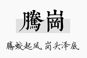 腾岗名字的寓意及含义