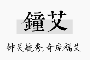 钟艾名字的寓意及含义