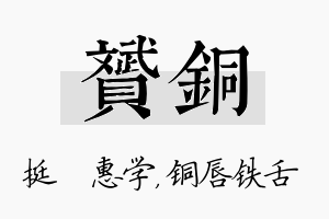 赟铜名字的寓意及含义