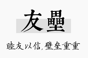 友垒名字的寓意及含义