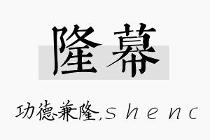 隆幕名字的寓意及含义