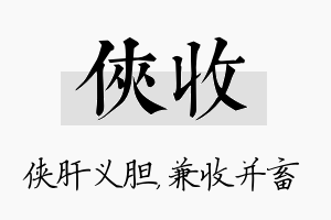 侠收名字的寓意及含义