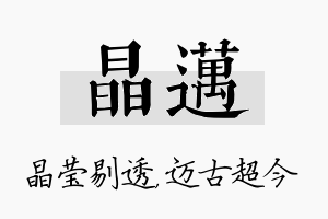 晶迈名字的寓意及含义