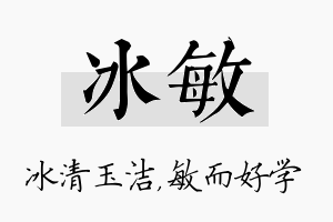 冰敏名字的寓意及含义