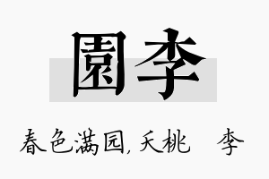 园李名字的寓意及含义