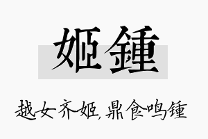 姬锺名字的寓意及含义