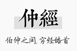 仲经名字的寓意及含义