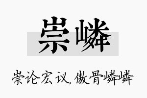 崇嶙名字的寓意及含义