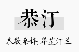 恭汀名字的寓意及含义