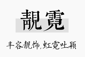 靓霓名字的寓意及含义