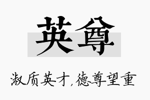 英尊名字的寓意及含义