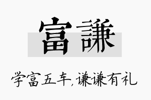 富谦名字的寓意及含义