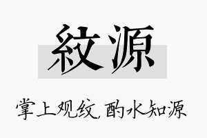 纹源名字的寓意及含义