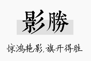 影胜名字的寓意及含义