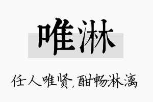 唯淋名字的寓意及含义