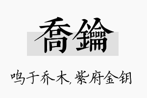 乔钥名字的寓意及含义