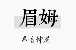 眉姆名字的寓意及含义