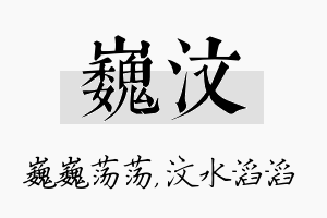 巍汶名字的寓意及含义