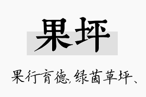 果坪名字的寓意及含义