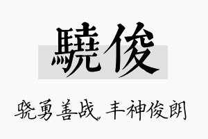 骁俊名字的寓意及含义