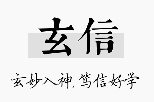 玄信名字的寓意及含义