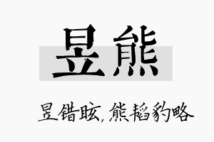 昱熊名字的寓意及含义