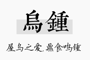 乌锺名字的寓意及含义