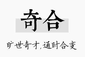 奇合名字的寓意及含义