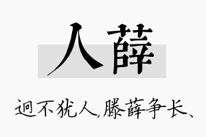 人薛名字的寓意及含义