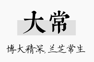 大常名字的寓意及含义