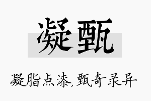 凝甄名字的寓意及含义