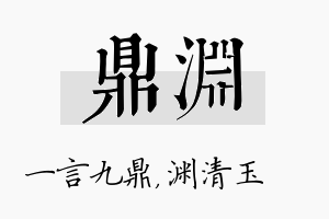 鼎渊名字的寓意及含义