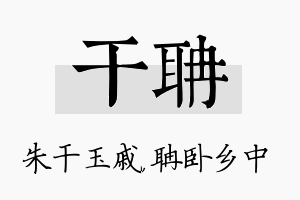 干聃名字的寓意及含义