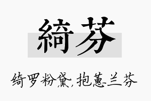 绮芬名字的寓意及含义