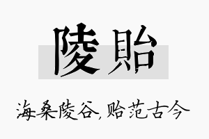 陵贻名字的寓意及含义