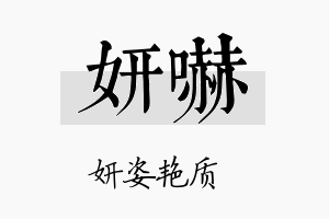 妍吓名字的寓意及含义