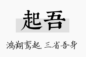 起吾名字的寓意及含义