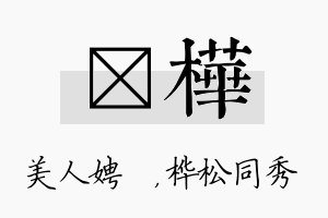 姈桦名字的寓意及含义